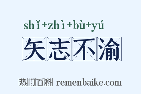 矢志不渝是什么意思的图片